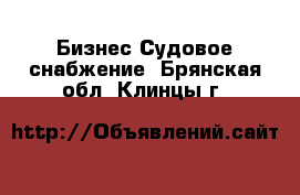 Бизнес Судовое снабжение. Брянская обл.,Клинцы г.